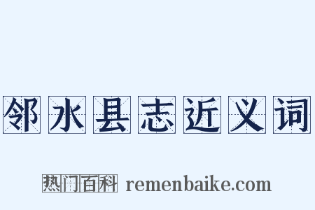 邻水县志近义词是什么意思的图片